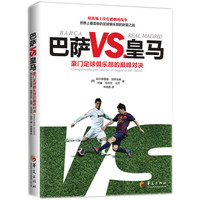 巴萨VS皇马:豪门足球俱乐部的巅峰对决