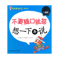 我会表达自己2 不要随口就答,想一下再说