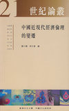 中国近现代经济伦理的变迁