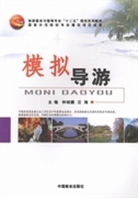 模拟导游