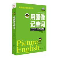 用图像记单词-小学单词趣味演义-有声电子书赠CD