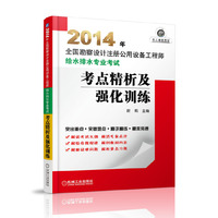 2014年-考点精析及强化训练-全国勘察设计注册公用设备工程师给水排水专业考试