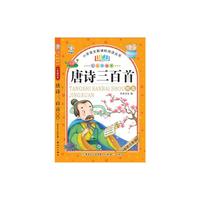 唐诗三百首精选-七彩美绘本