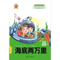 海底两万里-小学语文 经典文库-第2辑-注音彩绘本