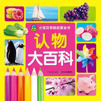 认物大百科-小宝贝早教启蒙全书