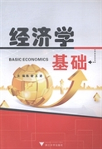 经济学基础
