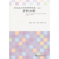 资料分析-社会及行为科学研究方法-(三)