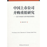 中国上市公司并购重组研究-基于市场化与非市场化的视角
