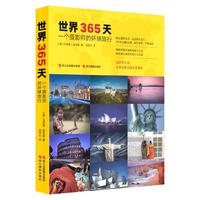 世界365天-一个摄影师的环球旅行