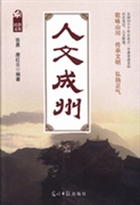 人文成州