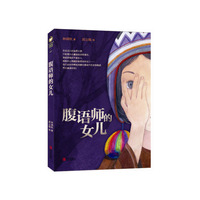 腹语师的女儿 台湾金鼎奖作家林满秋最新儿童文学作品！一本献给已经或者即将成为哥哥姐姐的孩子的心理成长小说！让孩子不再害怕失去爱！（风船草文学馆出品）&nbsp