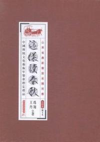 这样读春秋-全肆卷-图文本