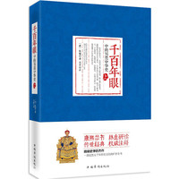千百年眼中的另类中华史-(全2册)