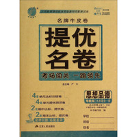 春雨教育·名牌牛皮卷·提优名卷：思想品德（九年级全1册 粤教版）