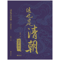 盛世雄音-这也是清朝