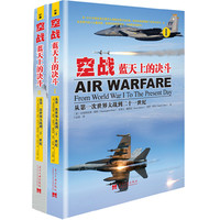 空战：蓝天上的决斗（全2册）