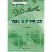 学前儿童卫生与保育