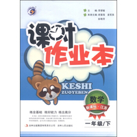 课时作业本：一年级数学下（新课标 江苏）