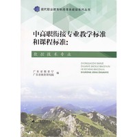 数控技术专业-中高职衔接专业教学标准和课程标准