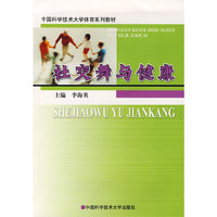 社交舞与健康(中国科学技术大学体育系列教材)