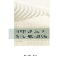 日常自发性会话中叙事活动的三维分析