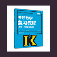 考研数学复习教程-(数学一和数学二适用)-高教版