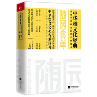 随园食单-中华雅文化经典