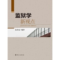 监狱学新视点