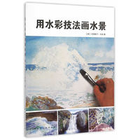 用水彩技法画水景