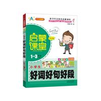 小学生好词好句好段-启蒙课堂-1-3年级适用-漫画美绘-注音版