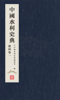 中国水利史典:一:运河卷