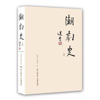 潮剧史-(上编)