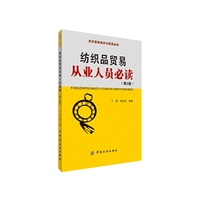 纺织品贸易从业人员必读（第2版）