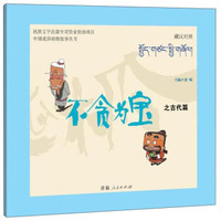青海人民出版社 中国成语动漫故事丛书 不贪为宝之古代篇