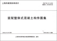 装配整体式混凝土构件图集:DBJT 08-121-2016