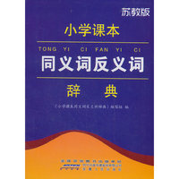 小学课本同义词反义词辞典(苏教版)