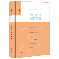 有知识的文学课（精装本）