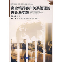商业银行客户关系管理的理论与实践