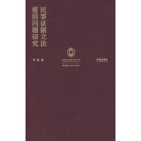 民事证据立法前沿问题研究