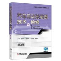 汽车自动变速器技术与检修-第3版-赠电子课件