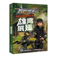 雄鹰展翅-聪明的顺溜之雄鹰小子