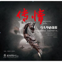 太平洋 发烧CD 传情——马头琴与萧笛 1CD