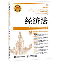 2017年注册会计师全国统一考试习题集 经济法