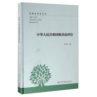 中华人民共和国收养法评注/家事法评注丛书