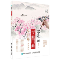 零基础学画国画：综合篇（放大版）