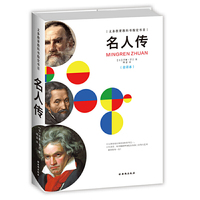 名人传-义务教育八年级教科书 书目