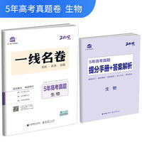 五三 生物 5年高考真题 2019版一线名卷 曲一线科学备考
