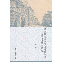 清末民初中央实业管理机构整合及转型研究