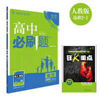 2017新版高中必刷题数学选修2-1课标版适用于人教A版教材体系配四色同步讲解狂K重点