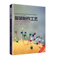 服装制作工艺:服装专业技能全书(上)